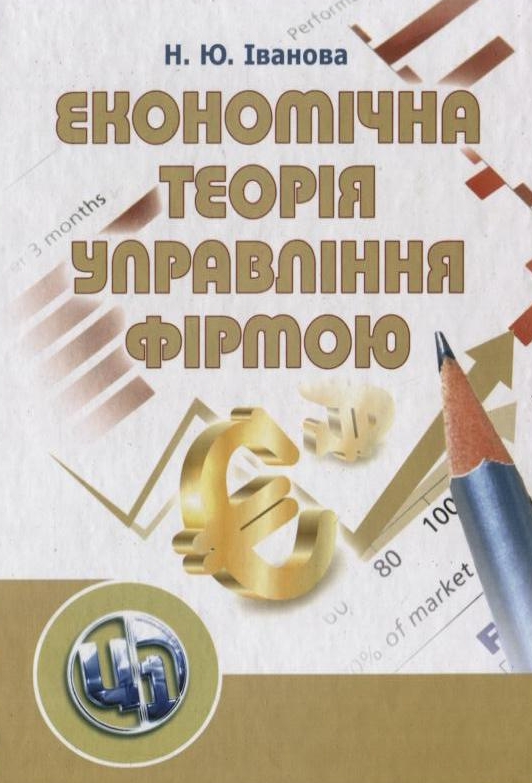 Паперова книга «Економічна теорія управління фірмою», автор Наталя Іванова - фото №1