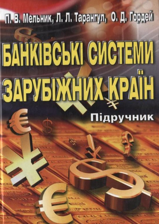 Бумажная книга «Банківські системи зарубіжних країн», авторов Петр Мельник, Людмила Тарангул, Оксана Гордей - фото №1