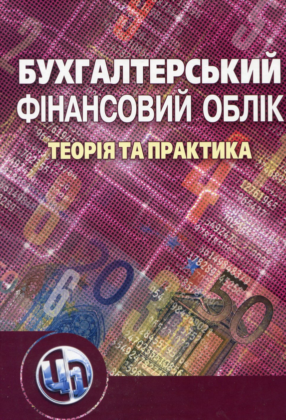 Бумажная книга «Бухгалтерський фінансовий облік. Теорія та практика», авторов Светлана Ильина, Наталья Верхоглядова, Варвара Шило, Валентина Кислая - фото №1