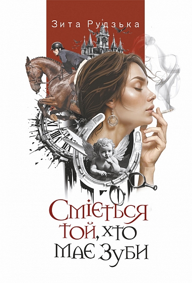 Паперова книга «Сміється той, хто має зуби», автор Зита Рудзька - фото №1