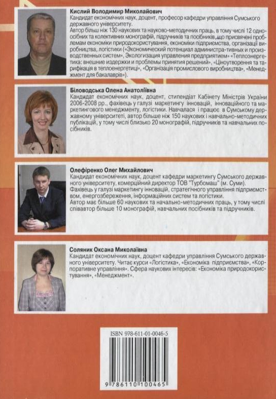 Паперова книга «Логістика. Теорія та практика», авторів Володимир Кислий, Олена Біловодська, Олег Олефіренко, Оксана Соляник - фото №1