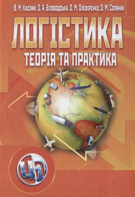 Паперова книга «Логістика. Теорія та практика», авторів Володимир Кислий, Олена Біловодська, Олег Олефіренко, Оксана Соляник - фото №1