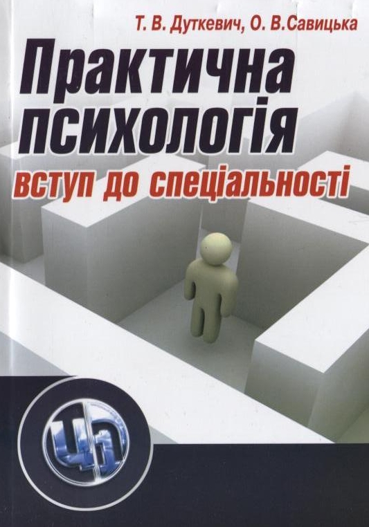 Бумажная книга «Практична психологія. Вступ до спеціальності», авторов Татьяна Дуткевич, Ольга Савицкая - фото №1