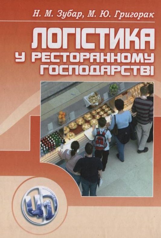 Бумажная книга «Логістика у ресторанному господарстві», авторов Мария Григорак, Надежда Зубар - фото №1