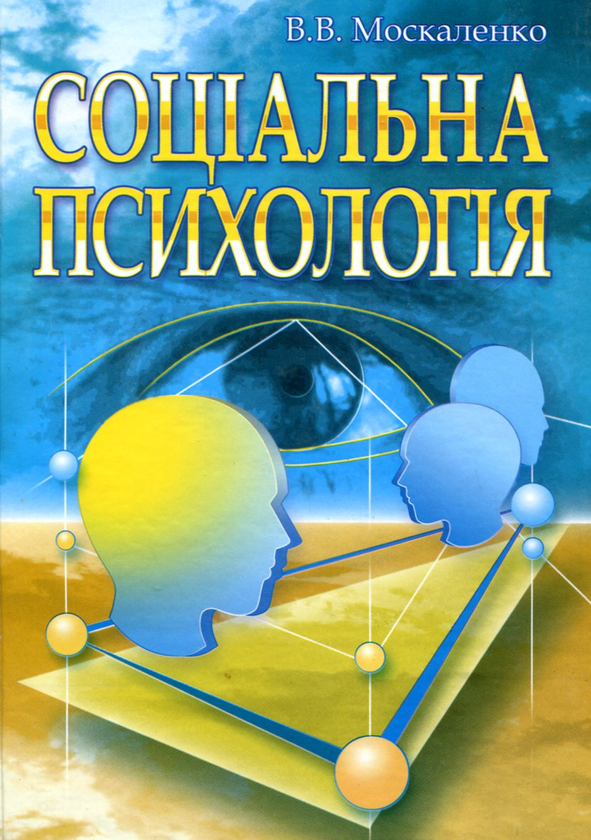 Соціальна психологія