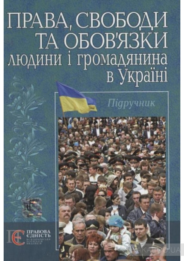 Книга Права, свободи та обов'язки людини і громадянина...