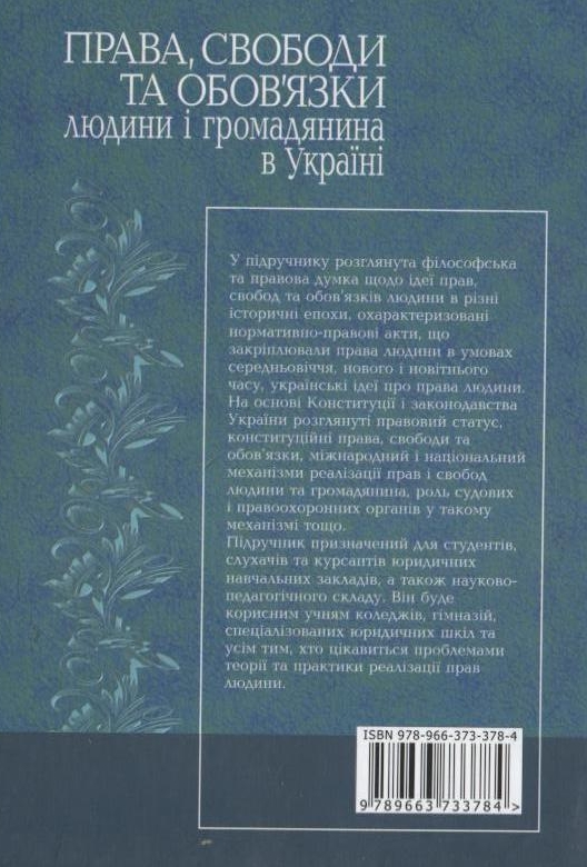 Бумажная книга «Права, свободи та обов'язки людини і громадянина в Україні», авторов Анатолий Колодий, Анатолий Олийник - фото №1