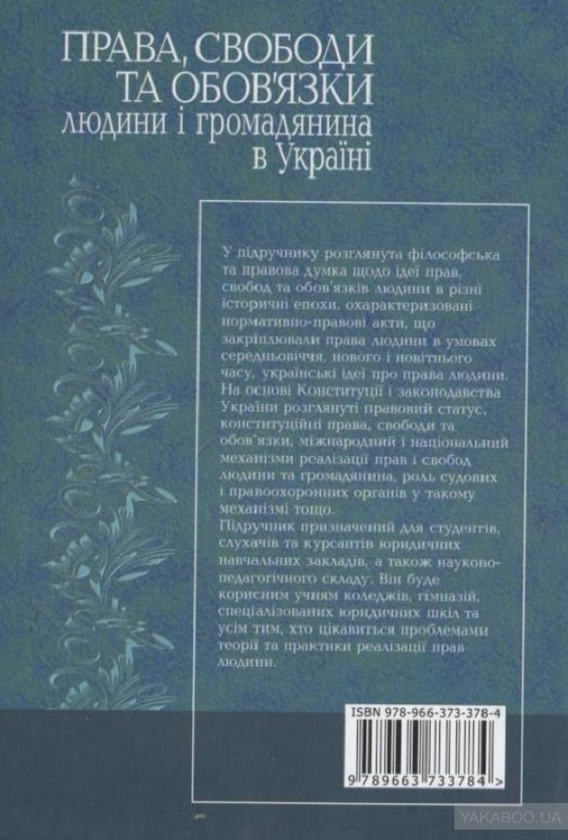 Бумажная книга «Права, свободи та обов'язки людини і громадянина в Україні. Підручник», авторов Анатолий Олийник, Анатолий Колодий - фото №1