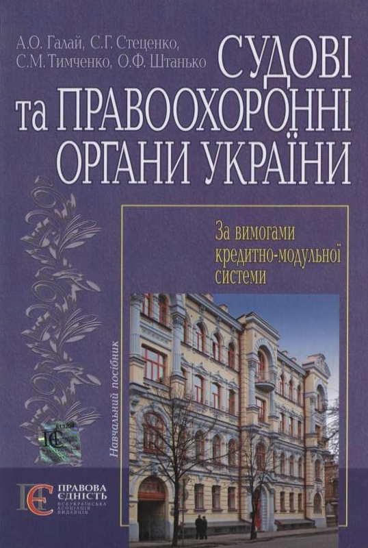 Паперова книга «Судові та правоохоронні органи України», авторів Андрій Галай, Семен Стеценко, Сергій Тимченко, Олександр Штанько - фото №1
