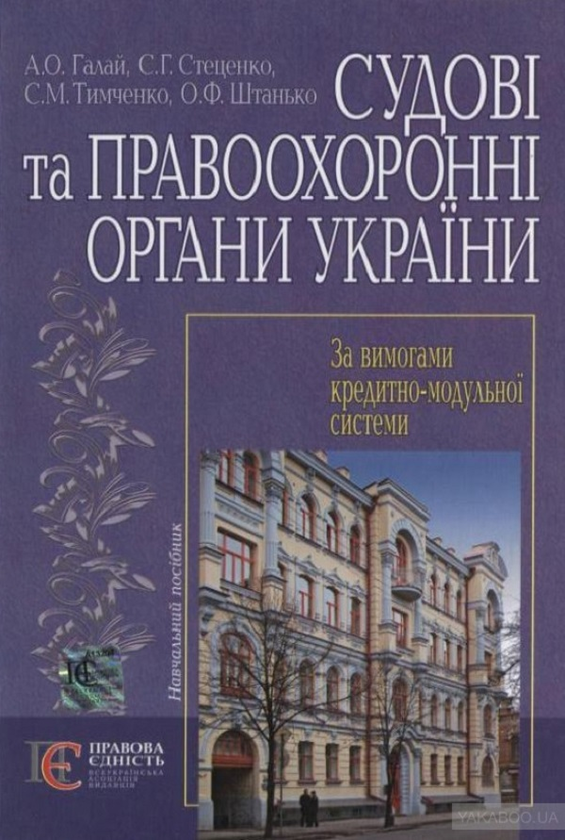 Бумажная книга «Судові та правоохоронні органи України. Навчальний посібник», авторов Семен Стеценко, Андрей Галай, Сергей Тимченко, Александр Штанько - фото №1