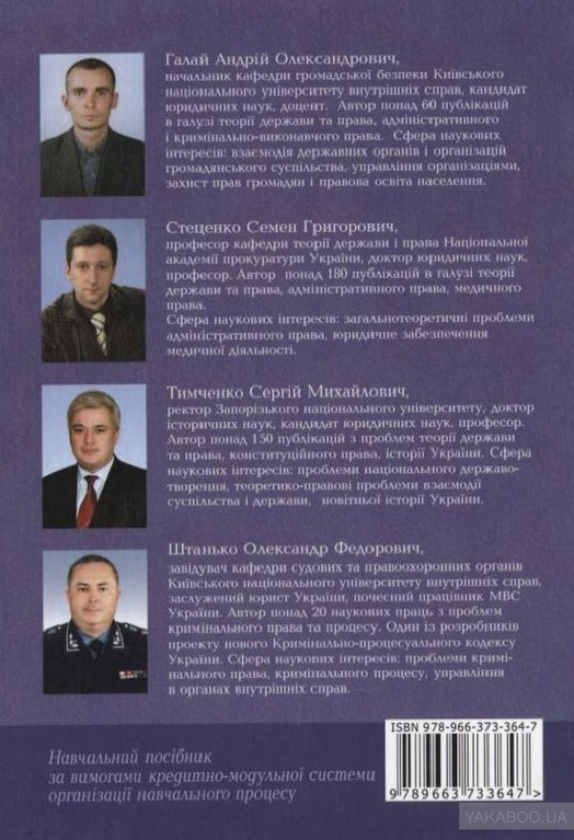 Бумажная книга «Судові та правоохоронні органи України. Навчальний посібник», авторов Семен Стеценко, Андрей Галай, Сергей Тимченко, Александр Штанько - фото №1