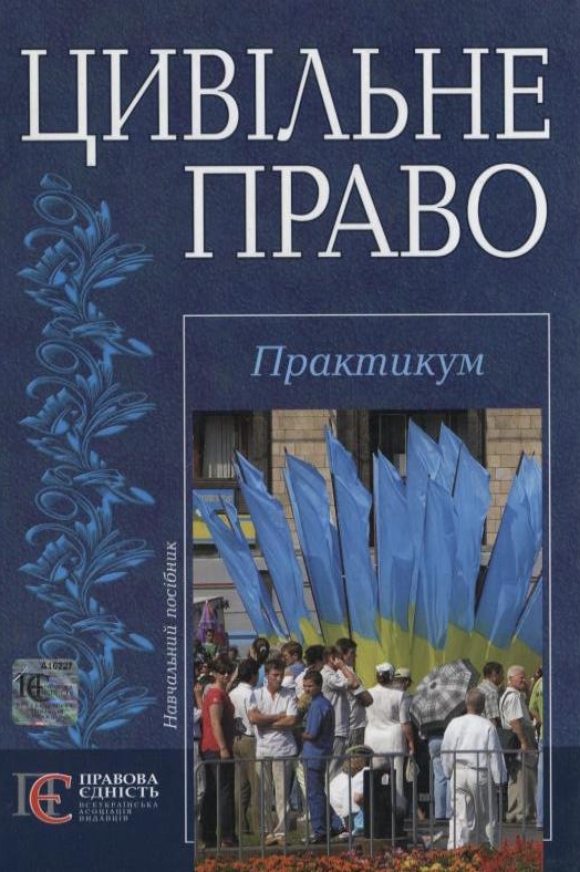 Паперова книга «Цивільне право. Практикум» - фото №1