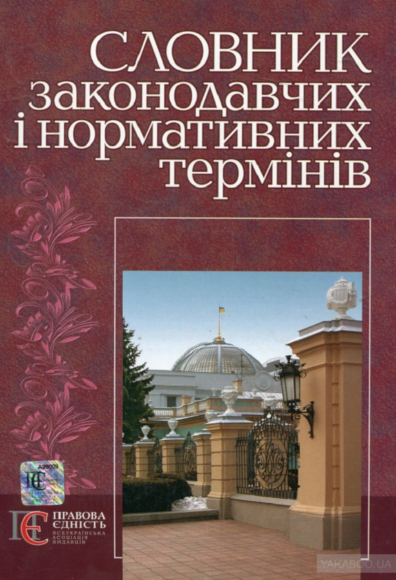 Бумажная книга «Словник законодавчих і нормативних термінів», автор Николай Иншин - фото №1