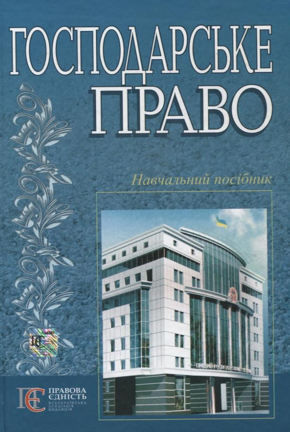 Паперова книга «Господарське право», автор Оксана Вінник - фото №1