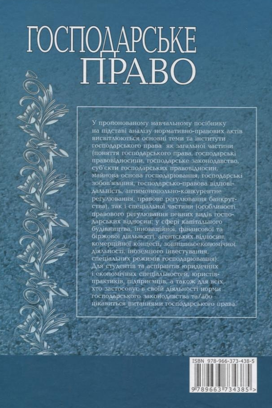 Паперова книга «Господарське право», автор Оксана Вінник - фото №1