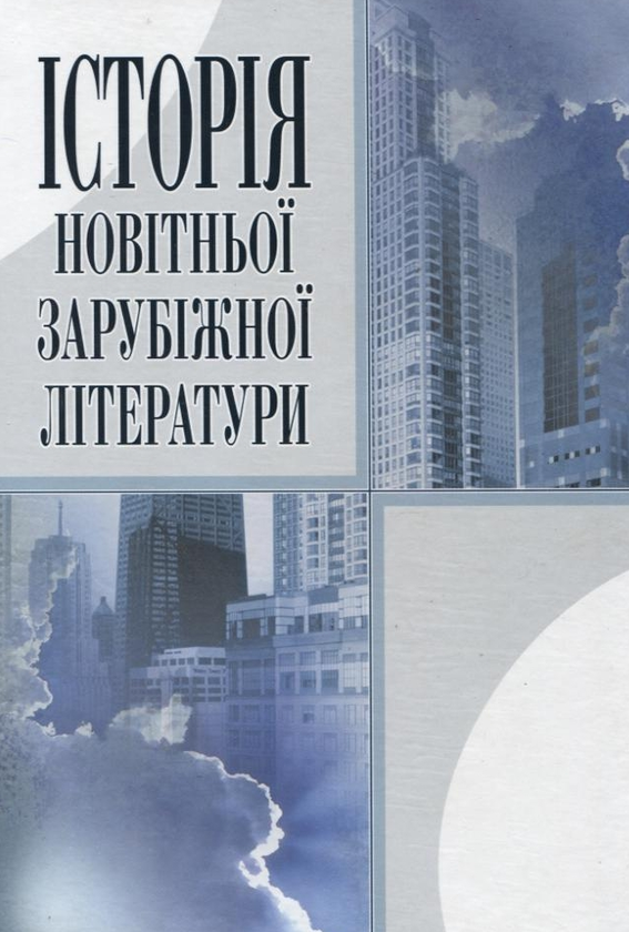 Книга Історія новітньої зарубіжної літератури