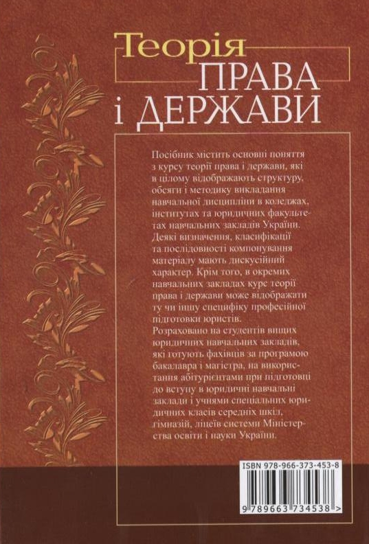 Бумажная книга «Теорія права і держави», авторов Станислав Гусарев, Анатолий Олийник, Елена Слюсаренко - фото №1