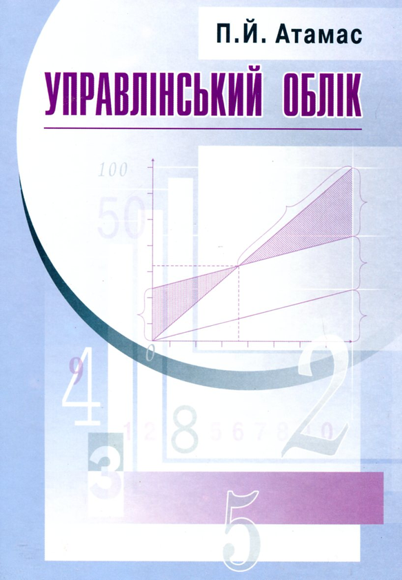 Бумажная книга «Управлінський облік», автор Петр Атамас - фото №1