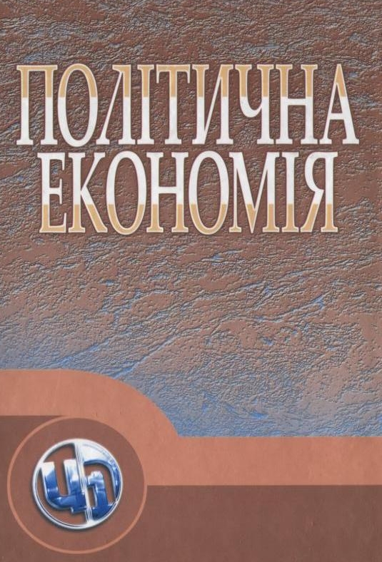 Політична економія
