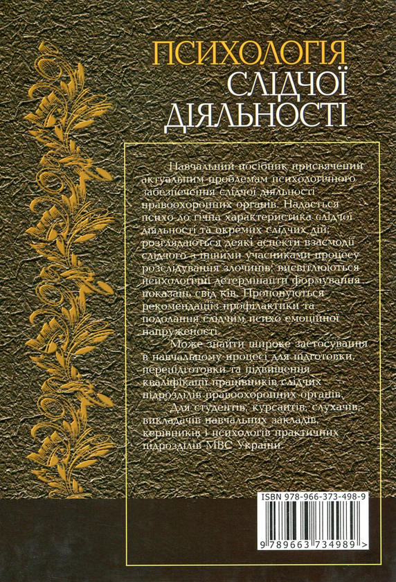 Паперова книга «Психологія слідчої діяльності», авторів В. Андросюк, О. Корнєв, О. Кудерміна, Т. Малкова, Оксана Сидоренко, С. Тарарухін - фото №1