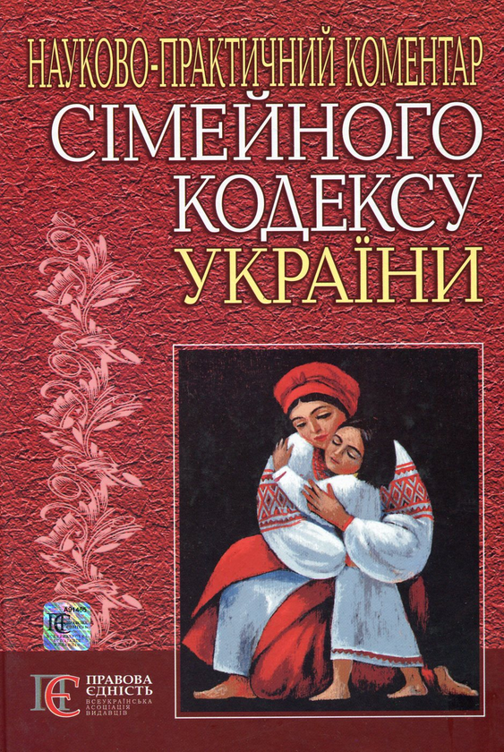 Бумажная книга «Сімейний кодекс України. Науково-практичний коментар», автор Зорислава Ромовская - фото №1