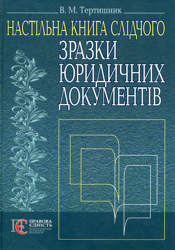 Бумажная книга «Зразки юридичних документів. Настільна книга слідчого», автор Владимир Тертишник - фото №1
