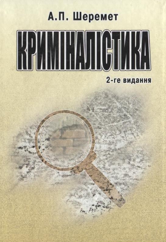 Бумажная книга «Криміналістика», автор Антон Шеремет - фото №1