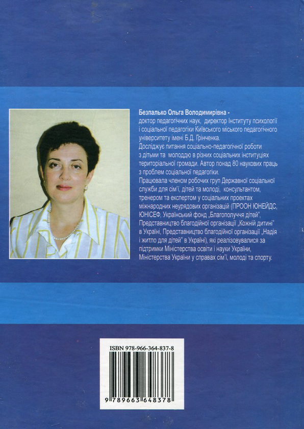 Паперова книга «Соціальна педагогіка. Схеми, таблиці, коментарі», автор Ольга Безпалько - фото №1