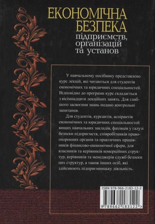 [object Object] «Економічна безпека підприємств, організацій, установ», авторів Володимир Ортинський, Іван Керницький, Зінаїда Живко, Михайло Живко - фото №3 - мініатюра