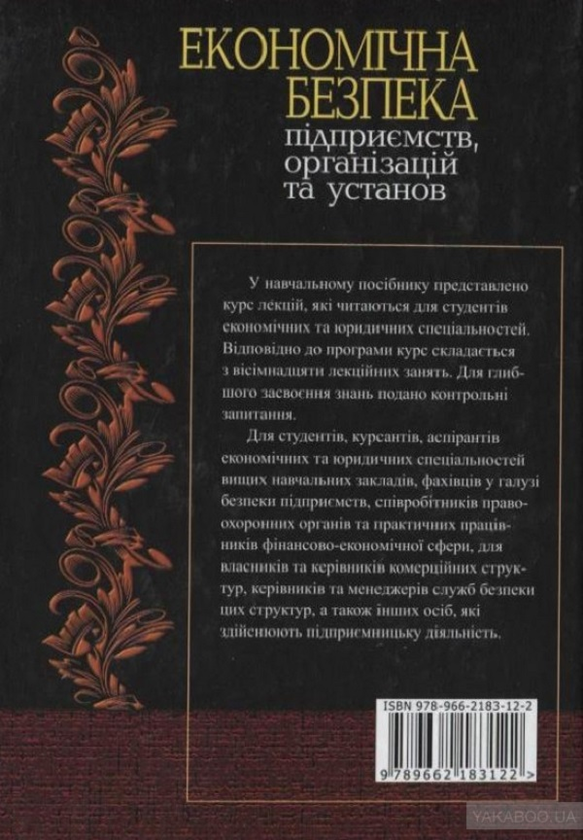 Бумажная книга «Економічна безпека підприємств організацій та установ. Навчальний посібник», авторов Зинаида Живко, Михаил Живко, Владимир Ортинский, Иван Керницкий - фото №1
