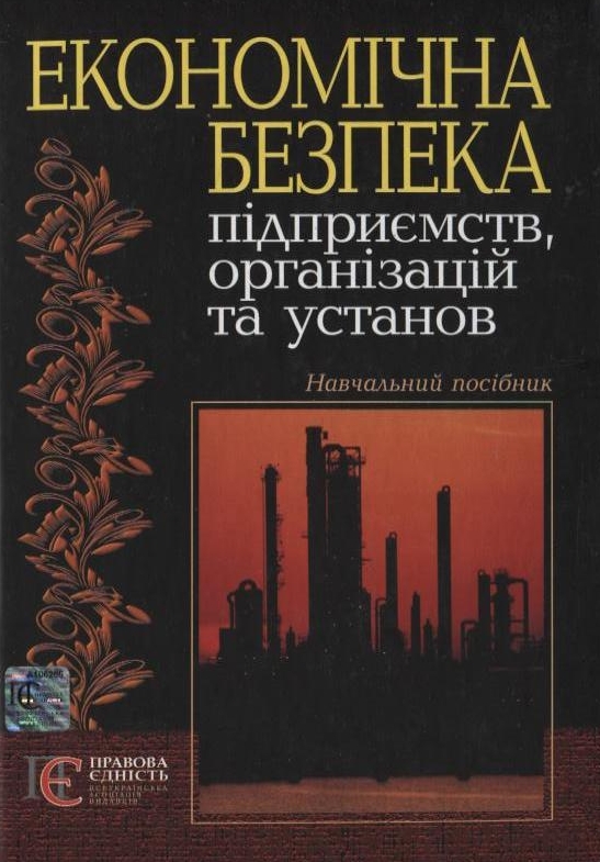 [object Object] «Економічна безпека підприємств, організацій, установ», авторів Володимир Ортинський, Іван Керницький, Зінаїда Живко, Михайло Живко - фото №2 - мініатюра