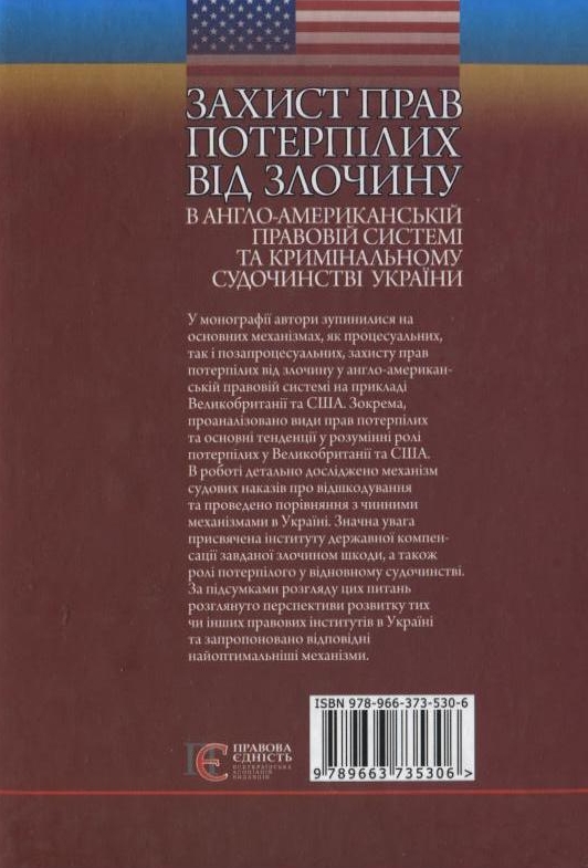Паперова книга «Захист прав потерпілих від злочину в англо-американській правовій системі та кримінальному судочинстві України», авторів Назар Федорчук, Василь Нор - фото №1