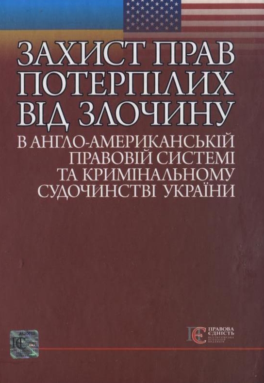 Паперова книга «Захист прав потерпілих від злочину в англо-американській правовій системі та кримінальному судочинстві України», авторів Назар Федорчук, Василь Нор - фото №1