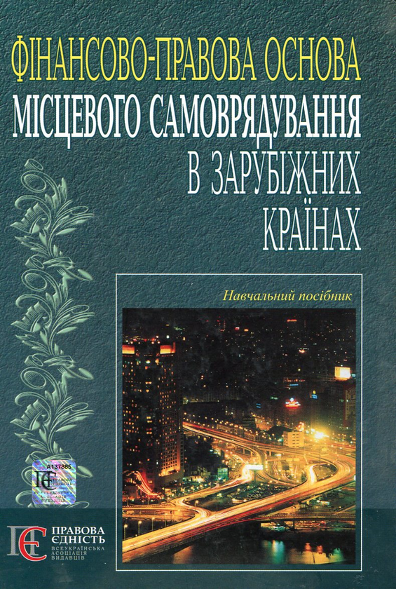 Бумажная книга «Фінансово-правова основа місцевого самоврядування в зарубіжних країнах», автор Оксана Музыка-Стефанчук - фото №1