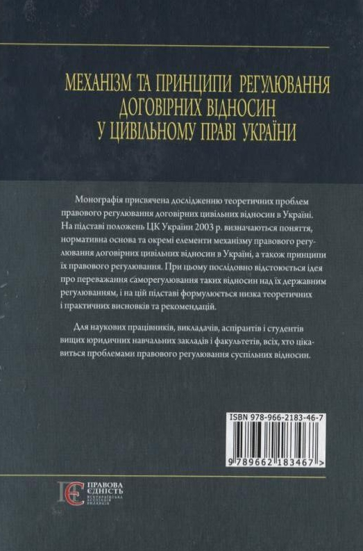 Бумажная книга «Механізм та принципи регулювання договірних відносин у цивільному праві  України», автор Сергей Погрибной - фото №1