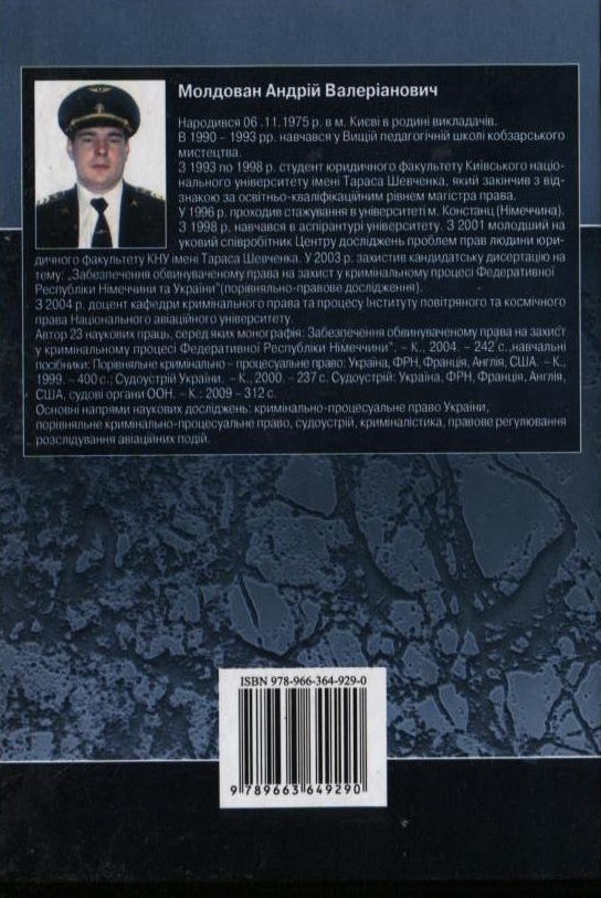 Паперова книга «Кримінальний процес», автор Андрій Молдаван - фото №1
