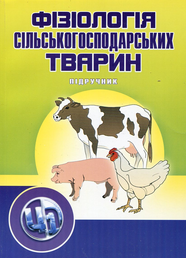 Бумажная книга «Фізіологія сільськогосподарських тварин. В 2 томах. Підручник та практикум», авторов Владимир Науменко, Анатолий Дячинский, Владимир Демченко, Иван Деревянко - фото №1