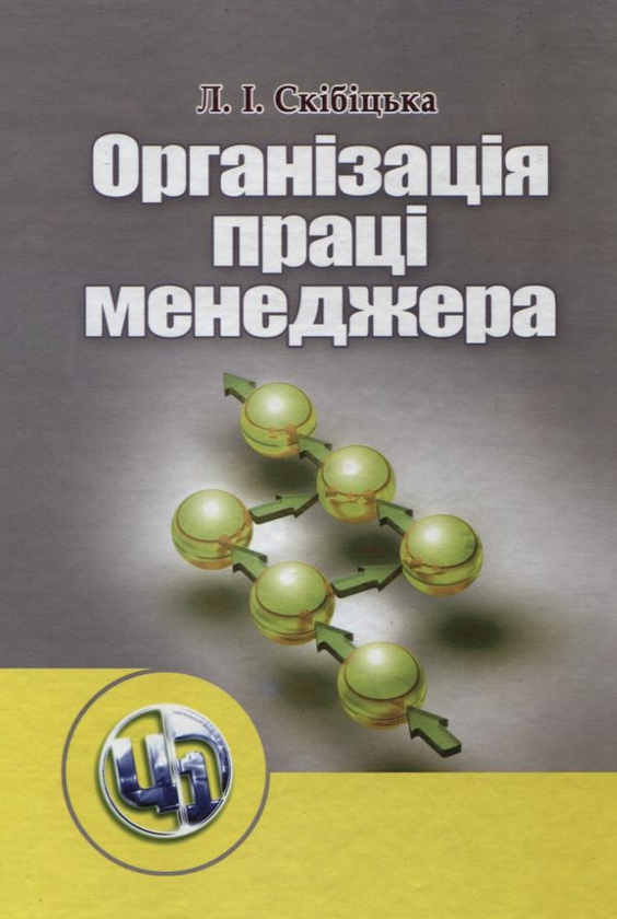Бумажная книга «Організація праці менеджера», автор Лиана Скибицкая - фото №1