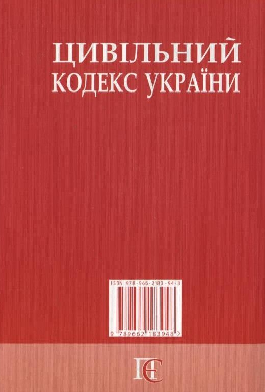Бумажная книга «Цивільний кодекс України» - фото №1