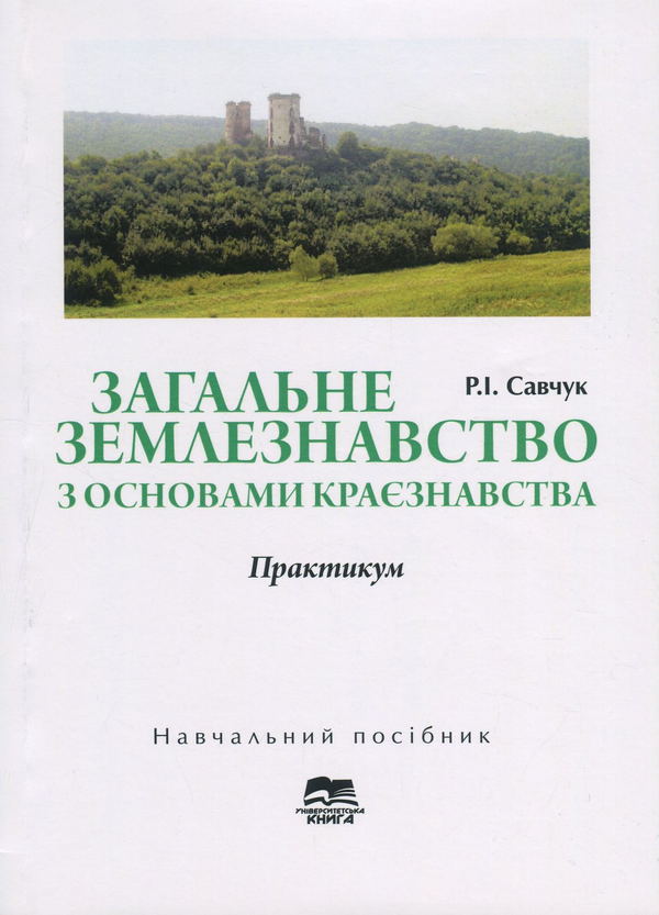 Бумажная книга «Загальне землезнавство з основами краєзнавства. Практикум», автор Роман Савчук - фото №1