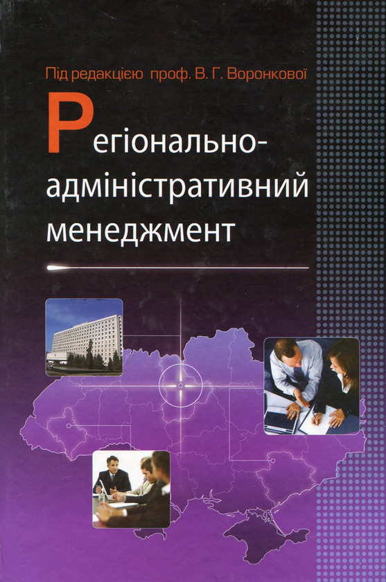 Паперова книга «Регіонально-адміністративний менеджмент» - фото №1