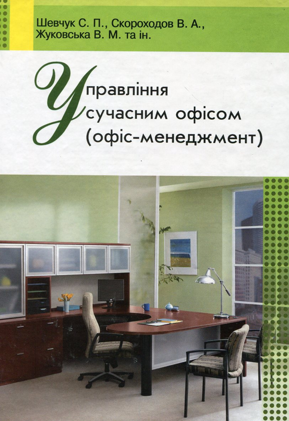 [object Object] «Управління сучасним офісом», авторов Светлана Шевчук, Вадим Скороходов, В. Жуковская, Ольга Шевчук, Ирина Худякова - фото №1