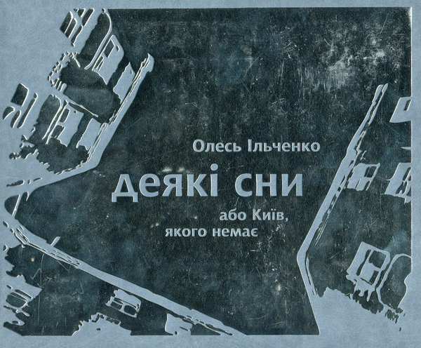 Бумажная книга «Деякі сни, або Київ, якого немає», автор Олесь Ильченко - фото №1
