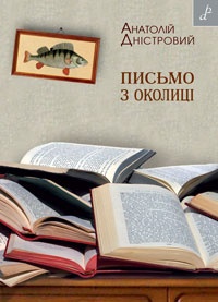 Бумажная книга «Письмо з околиці», автор Анатолий Днистровый - фото №1