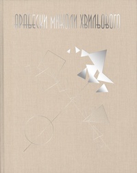 Паперова книга «Арабески Миколи Хвильового», автор Микола Хвильовий - фото №1
