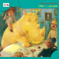 Бумажная книга «Отто-Носоріг», автор Оле Лун Киркегор - фото №1