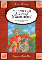 Паперова книга «Маленький дзвонар із Конотопу», автор Леонід Полтава - фото №1