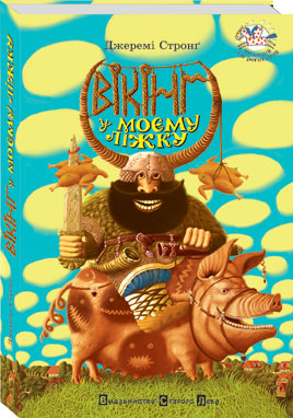 Вікінг у моєму ліжку