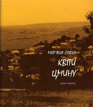 Паперова книга «Квіти цмину», автор Мар'яна Савка - фото №1