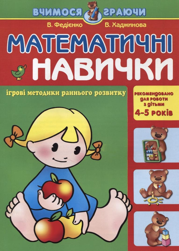 [object Object] «Математичні навички. Для дітей 4-5 років», авторів Василь Федієнко, Вероніка Хаджинова - фото №1